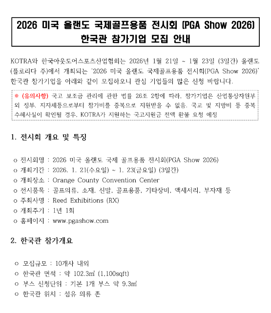  2026년 미국 올랜도 국제골프용품 전시회 (PGA Show 2026) 한국관 참가기업 모집 연장 공고