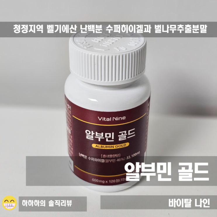  바이탈나인 알부민 골드 600mg 벨기에산 난백분과 벌나무 배합