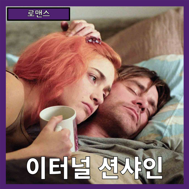  [로맨스] "이터널 선샤인" 기억의 끝에서 사랑을 되찾다-줄거리 리뷰 분석 후기