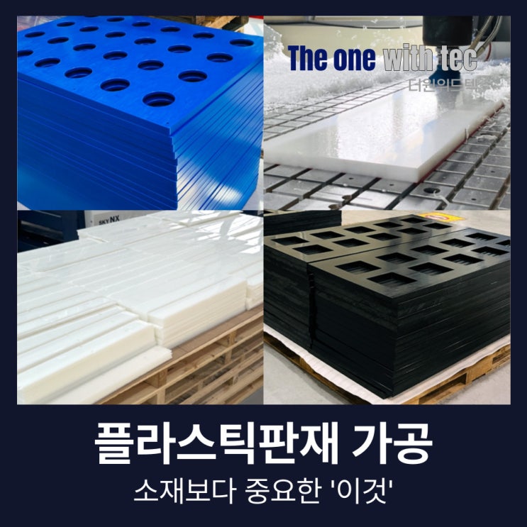  플라스틱판재 가공, 소재보다 중요한건 따로 있습니다.(+창원,김해,부산)