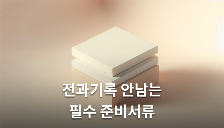  음주운전선고유예 전과 안 남는 방법