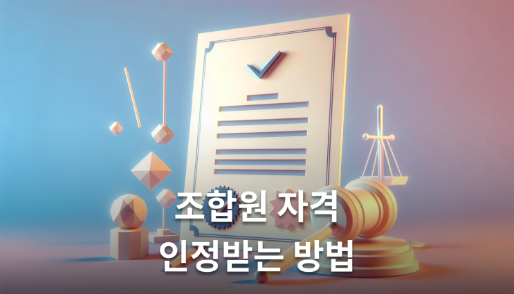  재건축명의신탁 조합원 자격 인정받는 방법