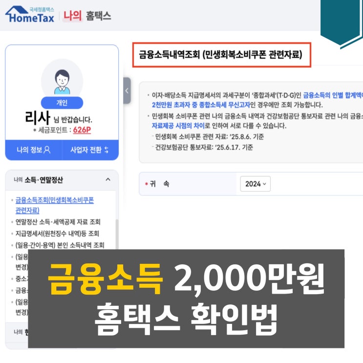  금융소득 2천만원? 어디서 확인할 수 있어!? (금융소득 뜻 & 홈택스 확인 방법)