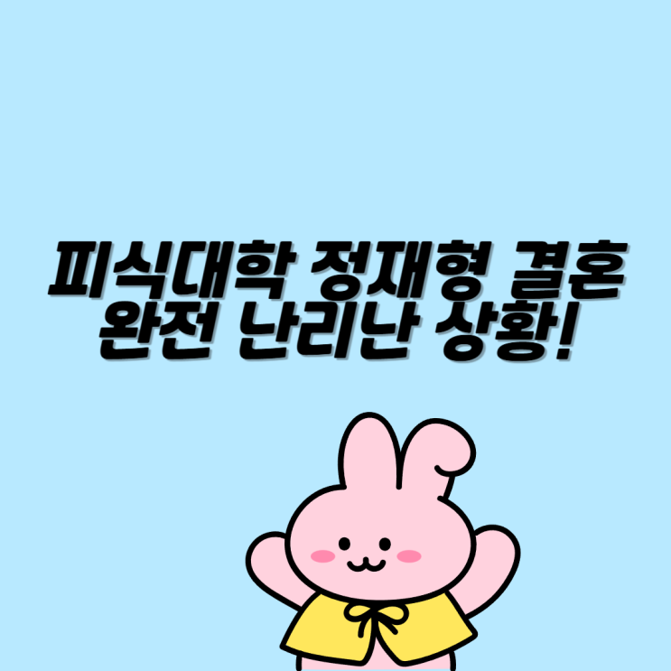 피식대학 <b>정재형</b> 11월 <b>결혼</b> 예정 9살 연하 와이프 프로필