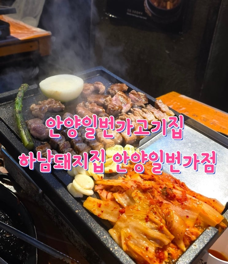  [경기 안양] 푸짐한 서비스와 그릴링 서비스 안양일번가고기집 하남돼지집 안양일번가점