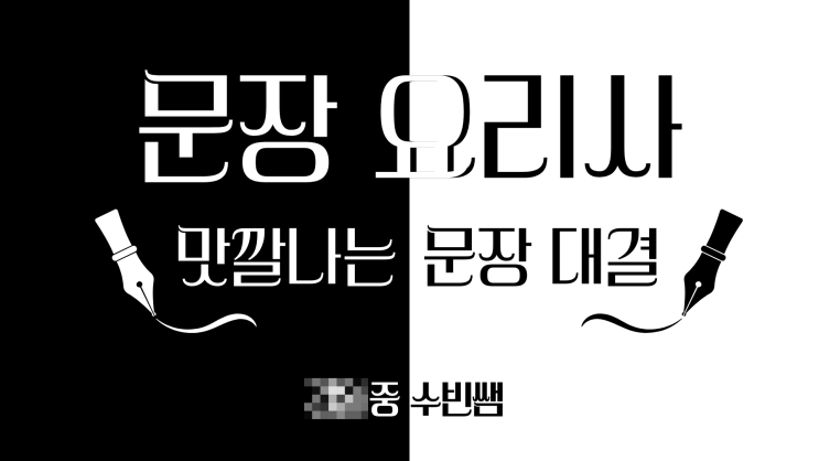  [2025-2학기] 중2 다양한 표현 활용하여 글 쓰기 - 문장 요리사 '맛깔나는 문장 대결' 수업