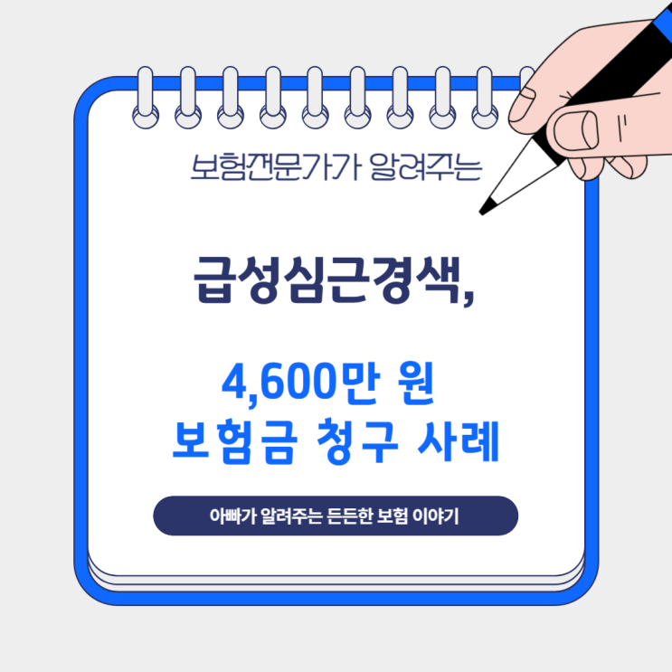  급성심근경색, 4,600만 원 보험금 청구 사례