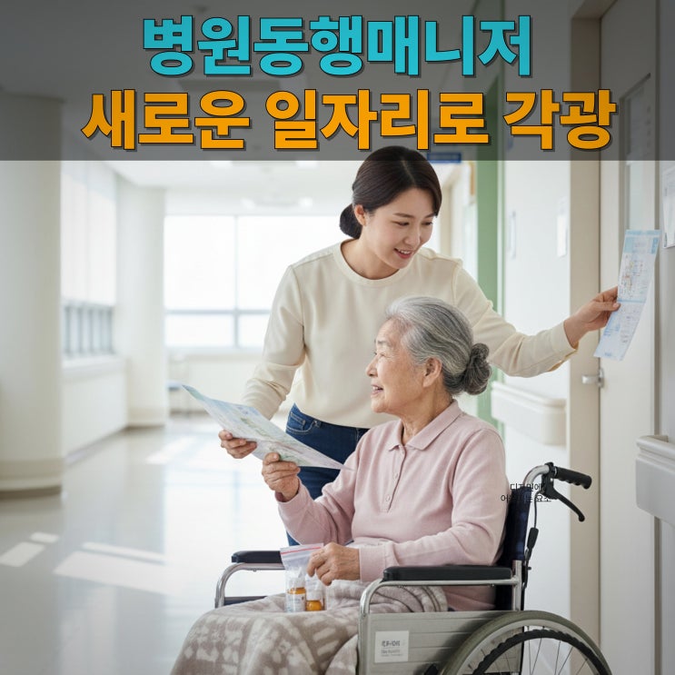  병원동행매니저 부업 및 자격증, 새로운 부업 일자리의 기회