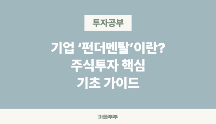  주식투자 기초 용어 개념 기업 펀더멘탈이란 Fundamental 뜻 분석 보는 법 지표