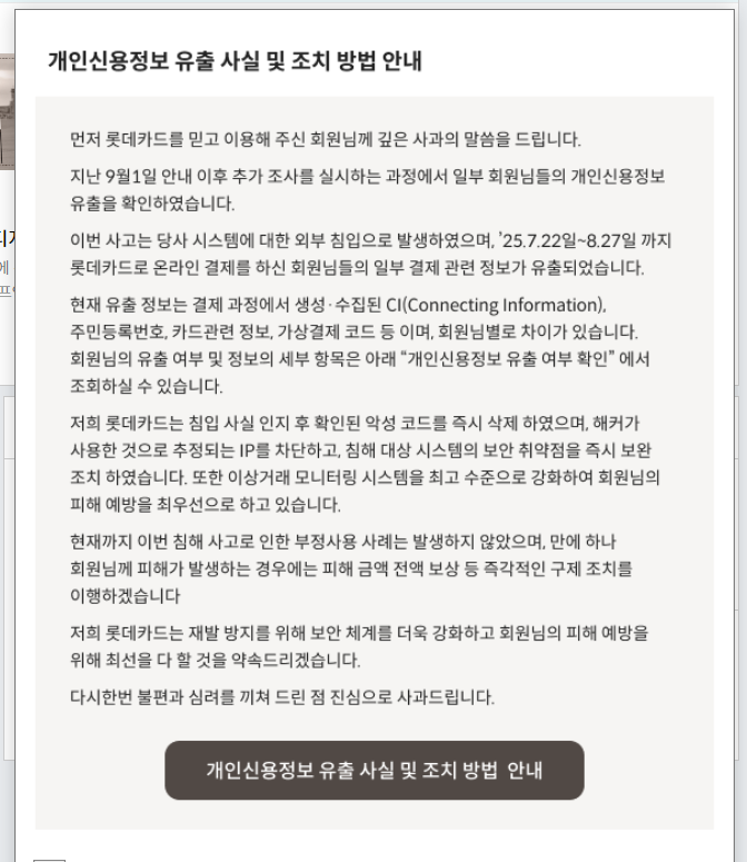  롯데카드 해킹 사태, 대규모 정보유출부터 카드 해지까지 – 회원이 꼭 확인해야 할 피해 점검과 안전 수칙