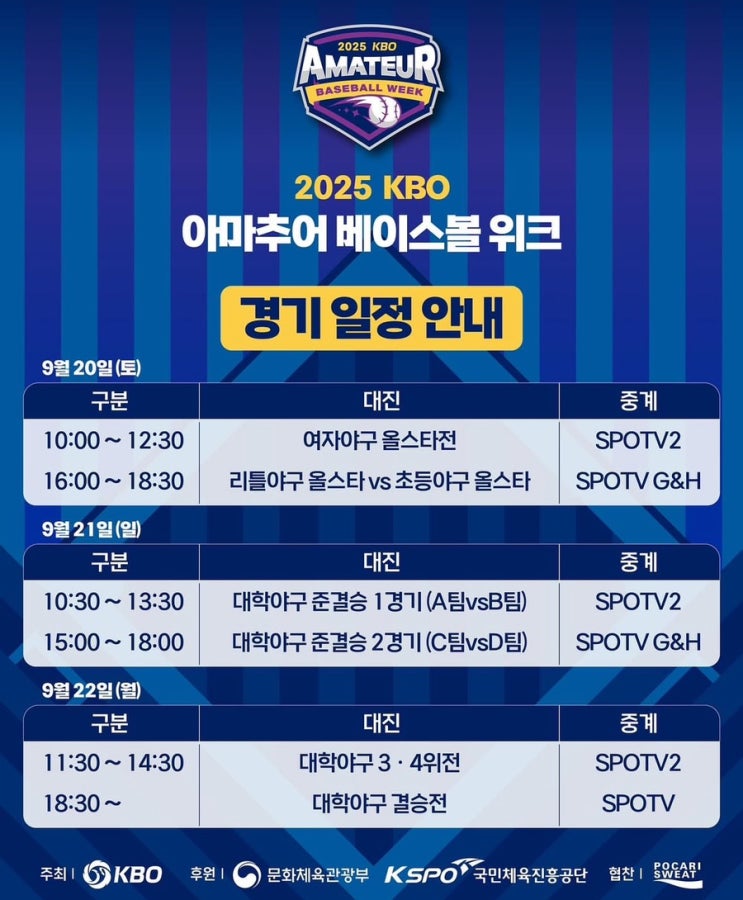 2025 <b>KBO 아마추어 베이스볼 위크</b> 개최 및 경기 일정 총정리!