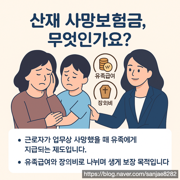  산재 사망보험금, 유족이 반드시 알아야 할 보상과 절차