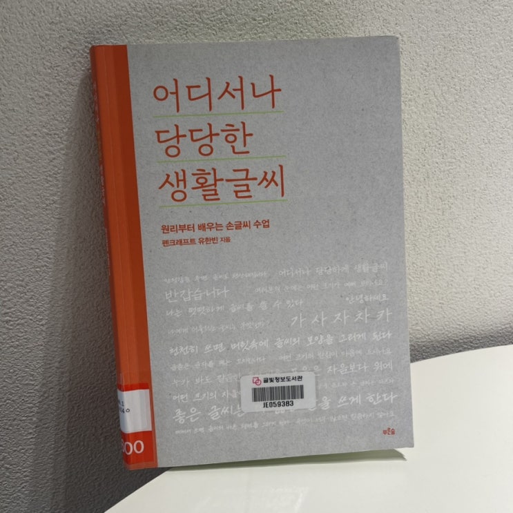  어디서나 당당한 생활글씨 나도 갖고 싶어 / 유한빈 지음