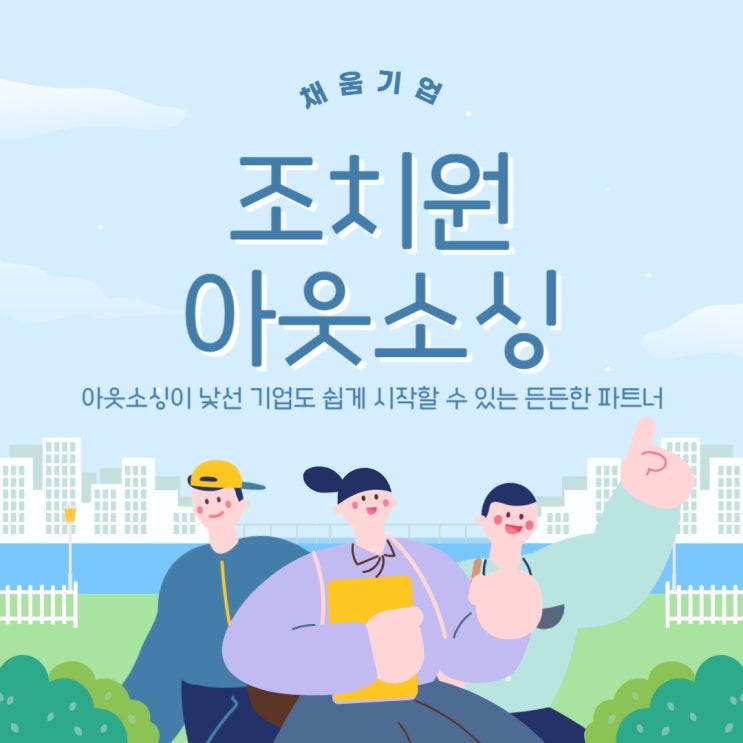   조치원 아웃소싱, 인력 고민 끝! 채움기업이 함께합니다 