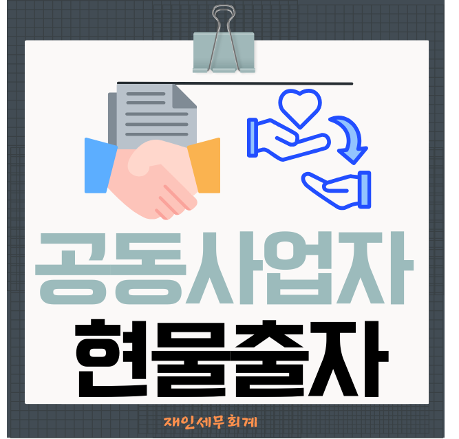  공동소유한 토지에 주택신축판매업을 하는 경우,현물출자로 보아 양도소득세 신고 해야함