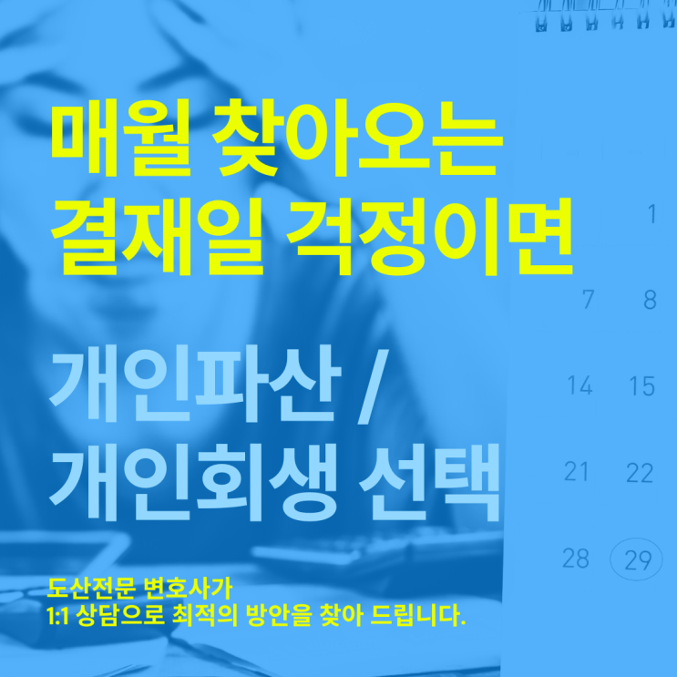  개인파산 vs 개인회생, 나에게 더 나은 선택은?