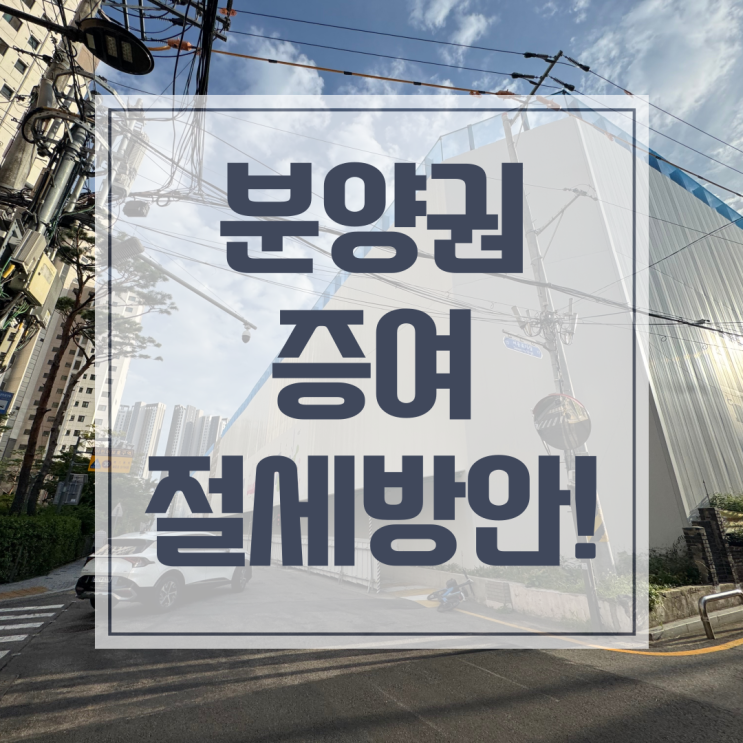  분양권 증여세 감정평가, 왜 안하면 큰일 난다고 하죠?