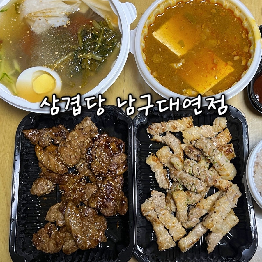 삼겹당 남구대연점 사진 1