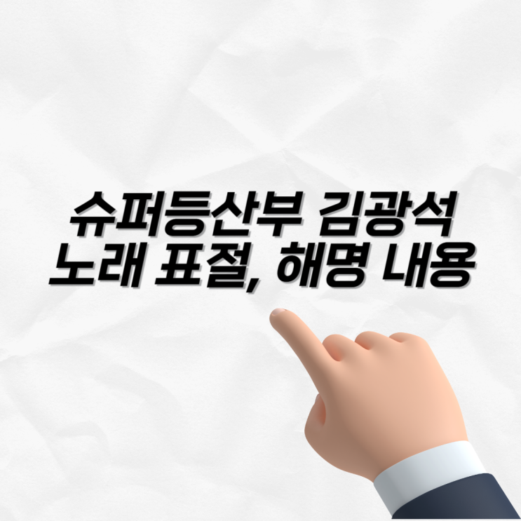 슈퍼등산부 <b>김광석 노래 표절 의혹</b> 난리난 상황