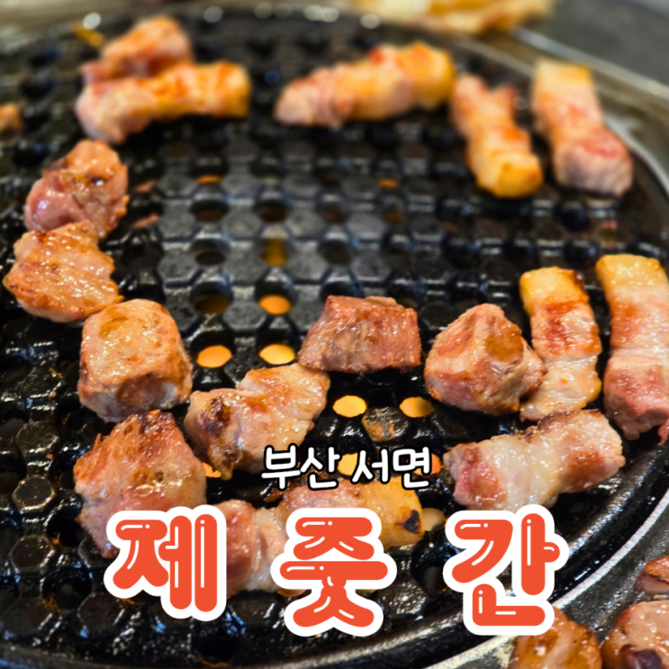  부산 부전동 고기집 재방문한 제주도 분위기 제줏간