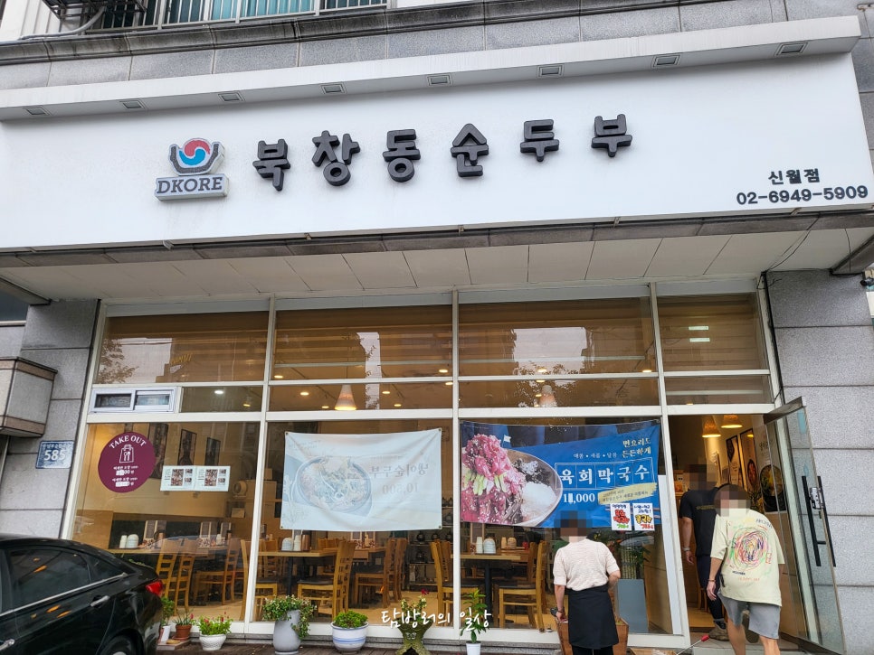 북창동순두부 신월점 사진 1