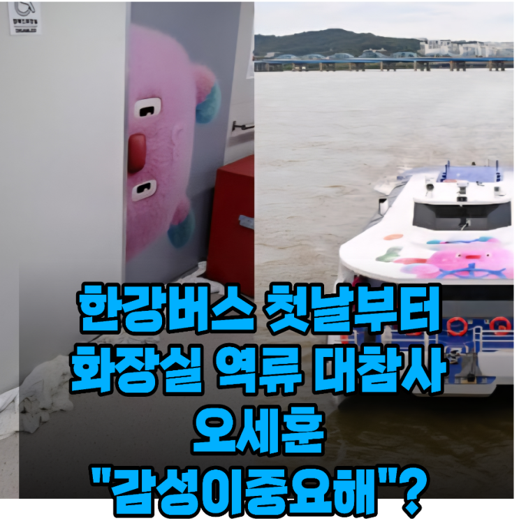 <b>한강버스</b> 타보니 <b>화장실</b>이 이 모양? 첫날 탑승기가 전하는... 