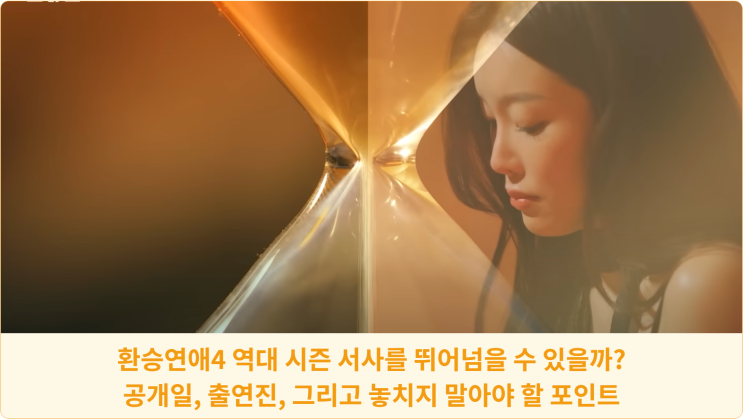  환승연애4 역대 시즌 서사를 뛰어넘을 수 있을까? 공개일, 출연진, 그리고 놓치지 말아야 할 포인트
