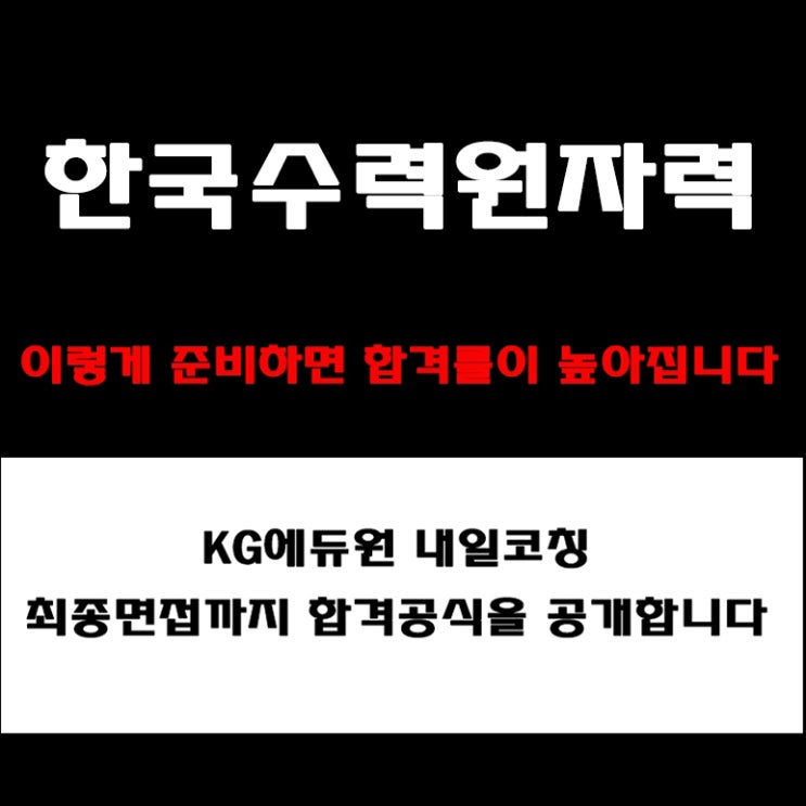  한국수력원자력(KHNP) 실전 면접 준비 방법과 합격 전략! 모의 면접 예상 질문 및 답변예시와 실제 후기