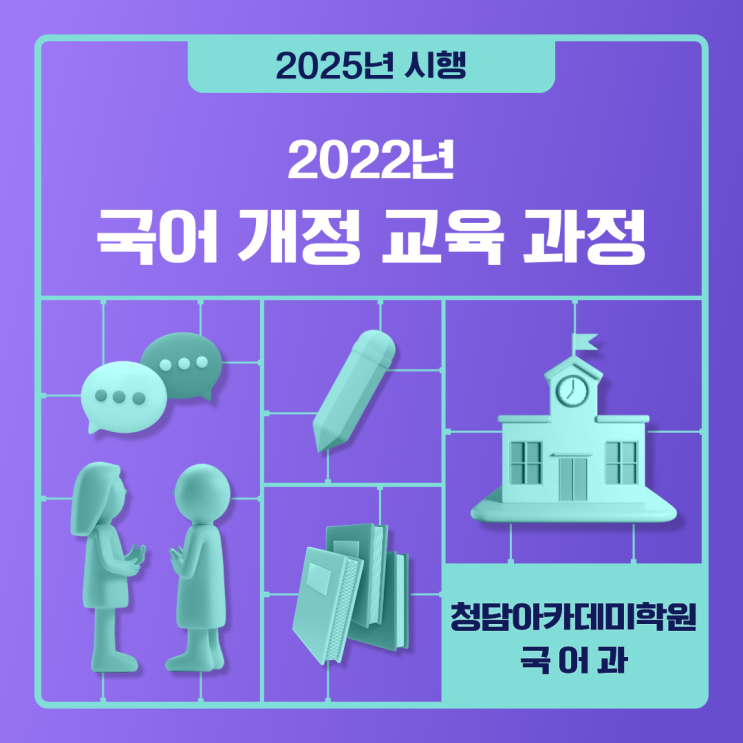  2022 개정 교육과정 국어과 주요 변경 사항