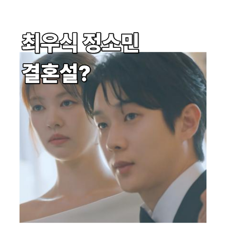 “<b>최우식 정소민</b> 진짜 사귀나?” 드라마 ‘<b>우주메리미</b>’ 결혼설