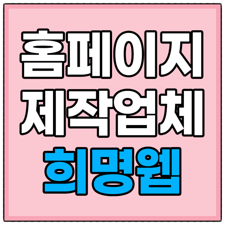 회사 홈페이지제작 업체 웹사이트 개설 비용 정리했어요
