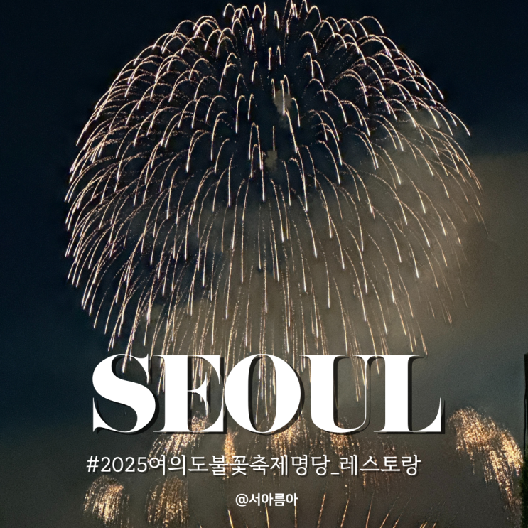  한화와 함께하는 서울 세계 불꽃축제 직접 가본 명당 레스토랑편!