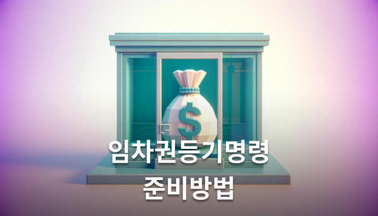  상가보증금안줄때 임차권등기명령 이렇게 준비하세요