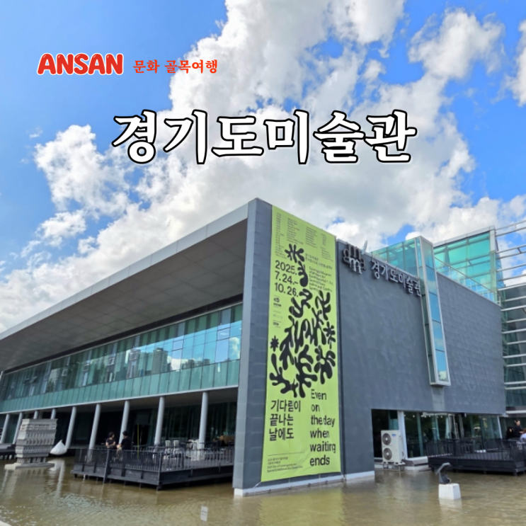  안산 경기도미술관 카페 화랑유원지 경기도 실내 데이트 추천장소