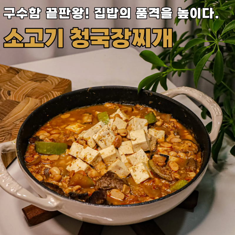 소고기 청국장 맛있게 끓이는법 찐한 청국장찌개 만드는법 청국장 레시피 끓이기