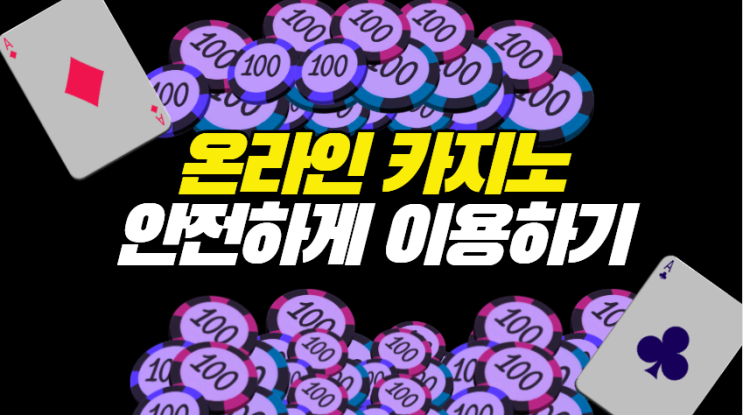  온라인 카지노 최고의 안전 사이트를 평가하는 방법