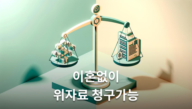  불륜녀소송 이혼없이 청구가능 반드시 알아야 할 실무지식