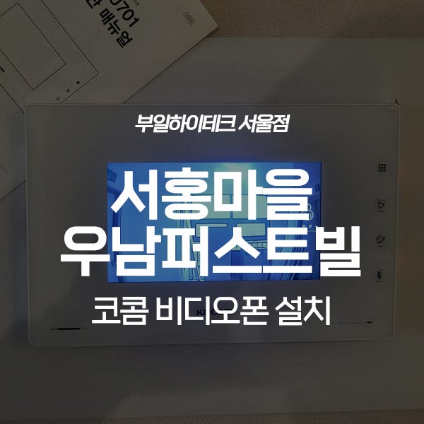  용인 수지구 신봉동 서홍마을우남퍼스트빌 코콤 비디오폰 교체 설치