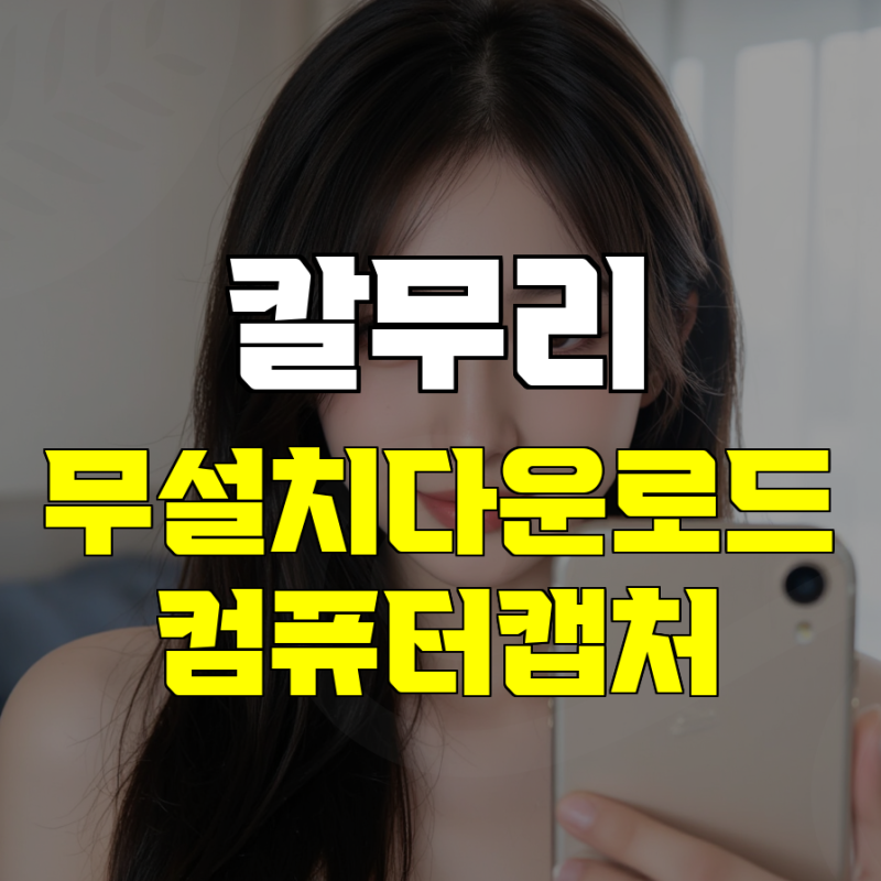 컴퓨터 화면캡쳐 하는 방법 – 단축키부터 전체화면 저장까지