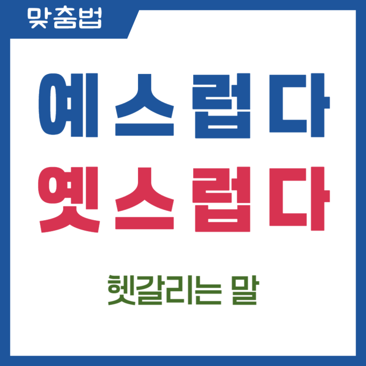  예스럽다 옛스럽다 모양이 비슷해서 헷갈리는 말