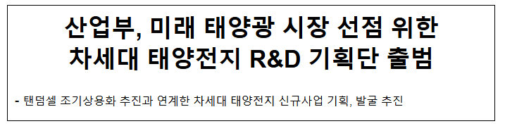  산업부, 미래 태양광 시장 선점 위한 차세대 태양전지 R&D 기획단 출범