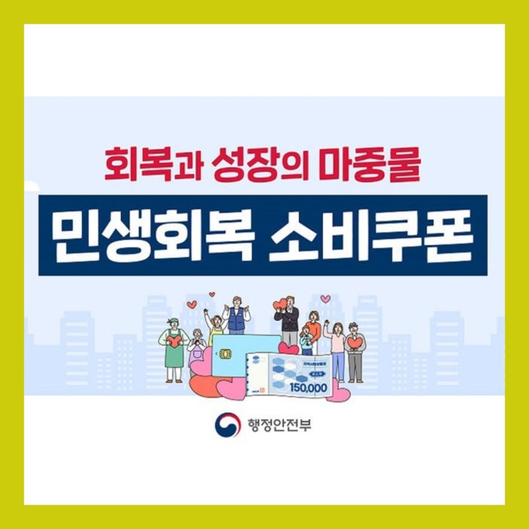  민생회복 소비쿠폰 2차 지급 신청일, 신청방법, 소득 하위 90% (건강보험료) 기준