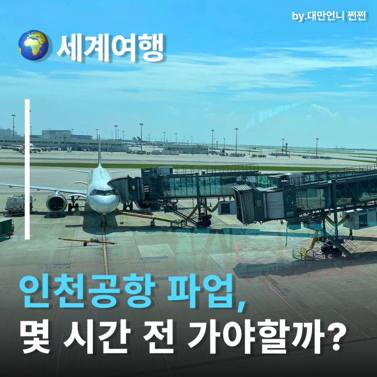  인천공항파업 몇시간 전 가야할까? 추석인천공항 가는 사람 필독!