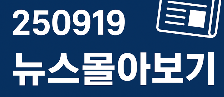 250919 뉴스몰아보기