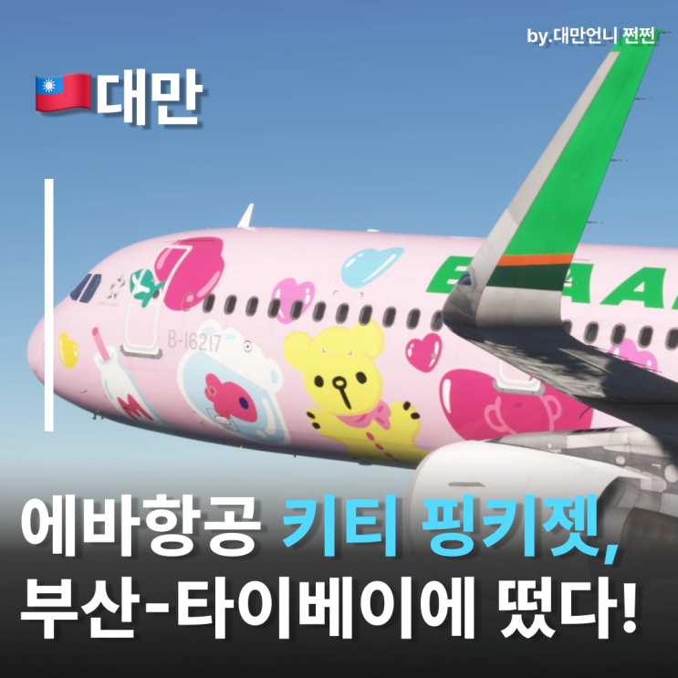  에바항공 부산-타이베이노선 헬로키티 항공기 핑키젯이 뜬다!