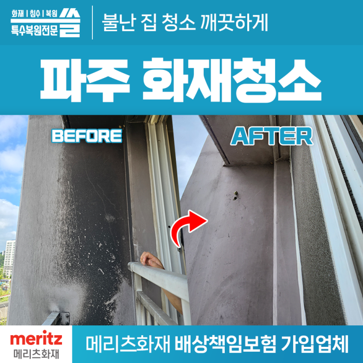<b>파주 아파트 화재</b>청소 완벽 복구가 필요할 때