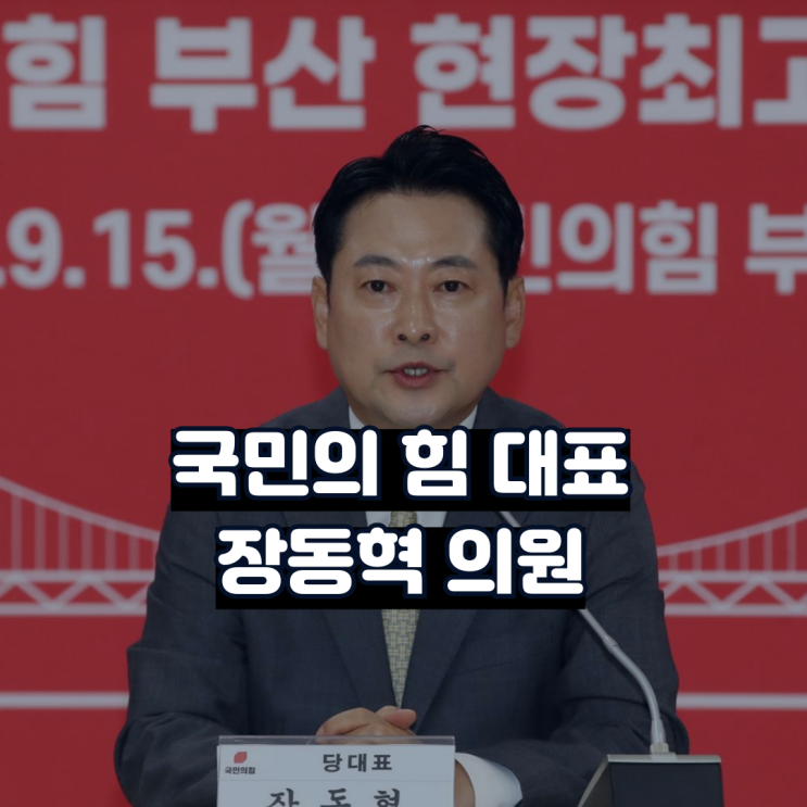 국민의힘 <b>장동혁</b> 의원 프로필 요약 및 차기 지도자 선호도 평가