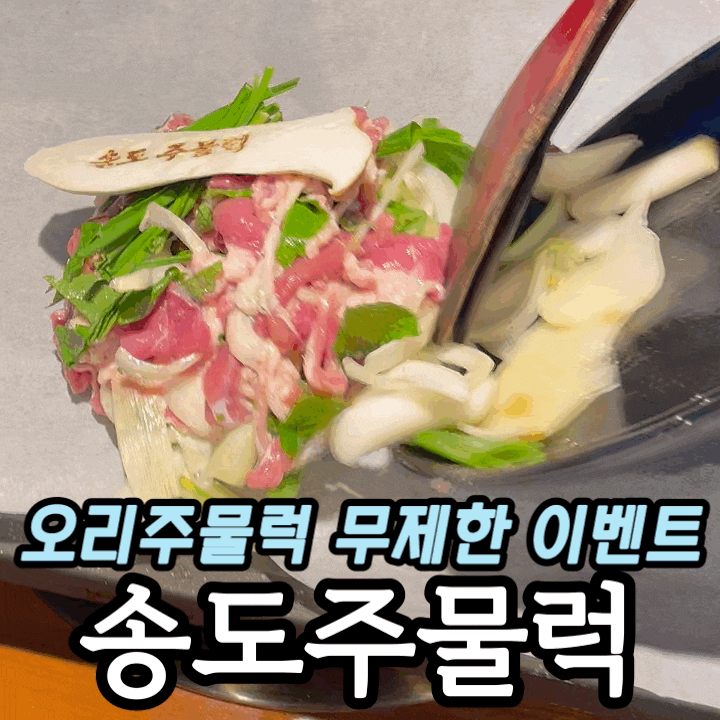  인천 송도 맛집 추천 송도주물럭 | 송도 오리 무제한 주물럭 솔직 후기