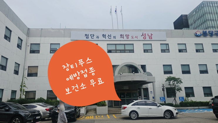  인도 주재원 준비 보건소 장티푸스 무료접종 가이드