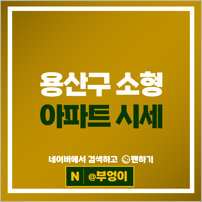 용산 소형 아파트 매매 시세 이촌코오롱 한가람